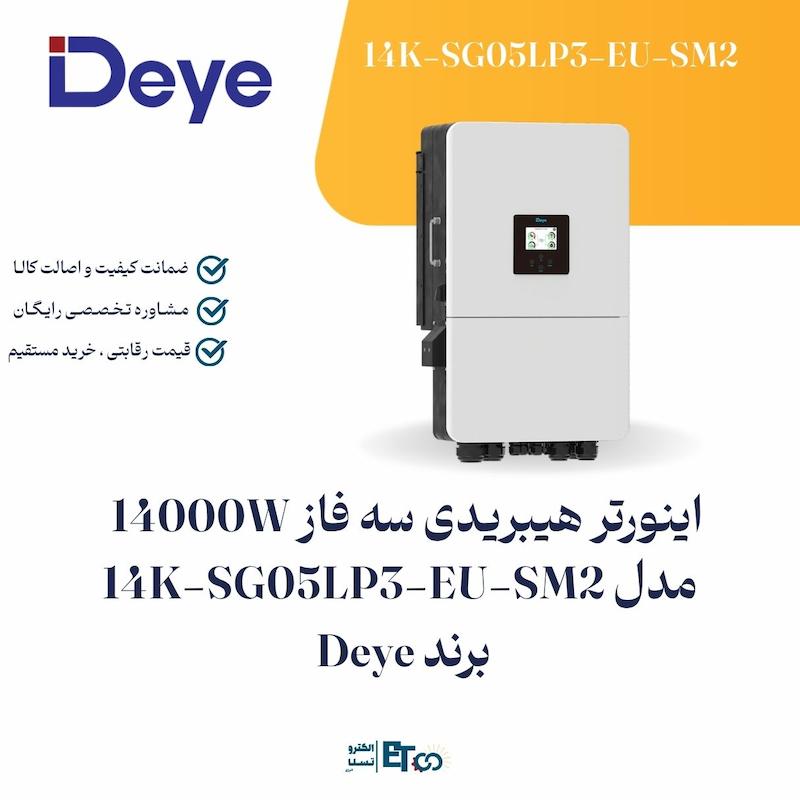  اینورتر هیبرید Deye 14 کیلووات سه‌فاز ولتاژ بالا | MPPT و اتصال باتری لیتیومی SUN-14K-SG05LP3-EU-SM2  | الکترو تسلا انرژی
