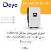  اینورتر هیبرید Deye 15 کیلووات سه‌فاز ولتاژ بالا | MPPT و اتصال باتری لیتیومی SUN-15K-SG05LP3-EU-SM2  | الکترو تسلا انرژی