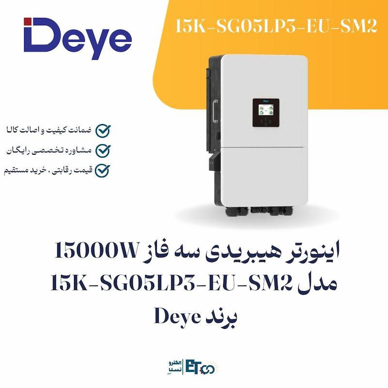  اینورتر هیبرید Deye 15 کیلووات سه‌فاز ولتاژ بالا | MPPT و اتصال باتری لیتیومی SUN-15K-SG05LP3-EU-SM2  | الکترو تسلا انرژی