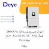 اینورتر هیبرید سه فاز ۲۰ کیلووات Deye | MPPT و اتصال باتری لیتیومی SUN-20K-SG05LP3-EU-SM2  | الکترو تسلا انرژی