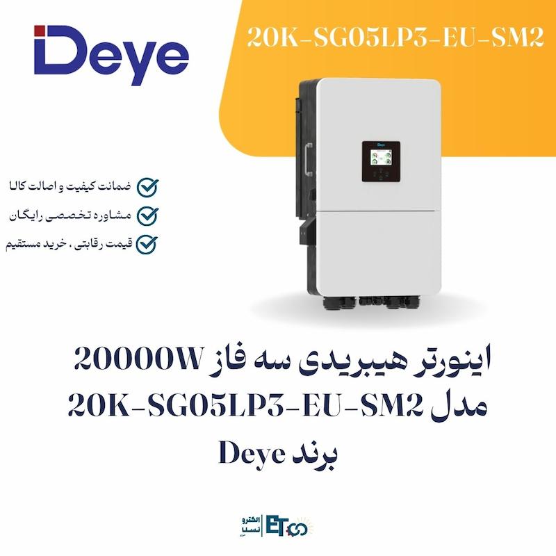 اینورتر هیبرید سه فاز ۲۰ کیلووات Deye | MPPT و اتصال باتری لیتیومی SUN-20K-SG05LP3-EU-SM2  | الکترو تسلا انرژی