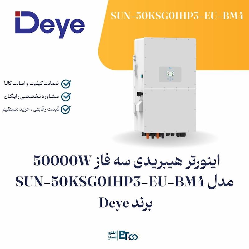 اینورتر هیبرید سه فاز ۵۰ کیلوواتDeye | MPPT و اتصال باتری لیتیومی مدل SUN-50K-SG01HP3-EU-BM4 | الکترو تسلا انرژی