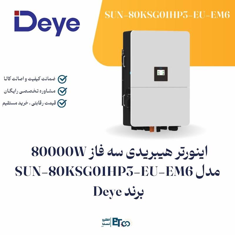 اینورتر هیبرید سه فاز ۸۰ کیلوواتDeye | MPPT و اتصال باتری لیتیومی مدل SUN-80K-SG01HP3-EU-BM4 | الکترو تسلا انرژی
