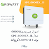 اینورتر 6 کیلووات هیبرید تکفاز مدل SPF 6000 ES-H برند گرووات Growatt | الکترو تسلا انرژی