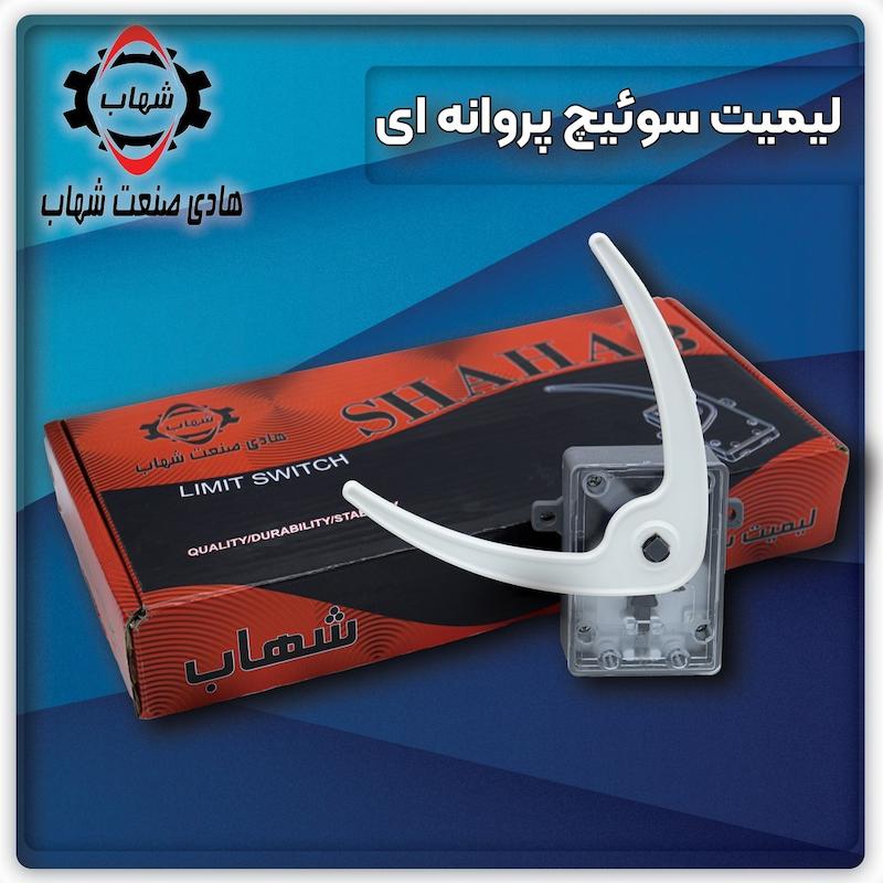 لیمت سوئیچ پروانه ای آسانسور شهاب