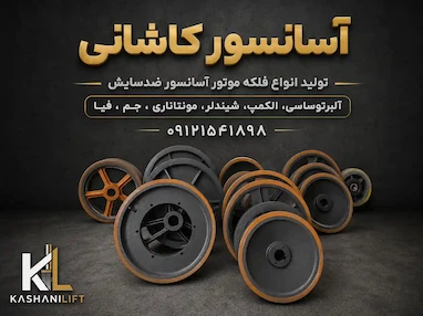 روش‌های جلوگیری از خرابی فلکه  موتور آسانسور