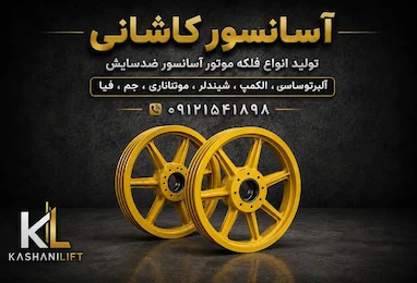 دلایل خرابی فلکه موتورآسانسور
