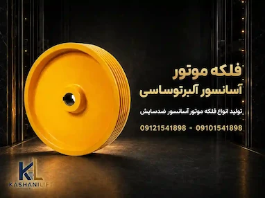 فلکه موتور آسانسور آلبرتوساسی چیست ؟