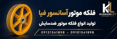 فلکه موتور آسانسور فیا چیست ؟