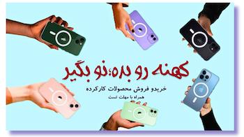 خرید گوشی کارکرده 