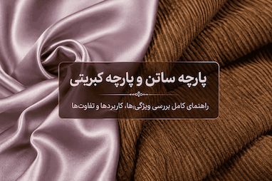 راهنمای کامل پارچه ساتن و پارچه کبریتی | بررسی ویژگی‌ها، کاربردها و تفاوت‌ها  