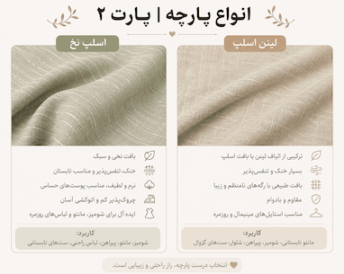 انواع پارچه | پارت ۲