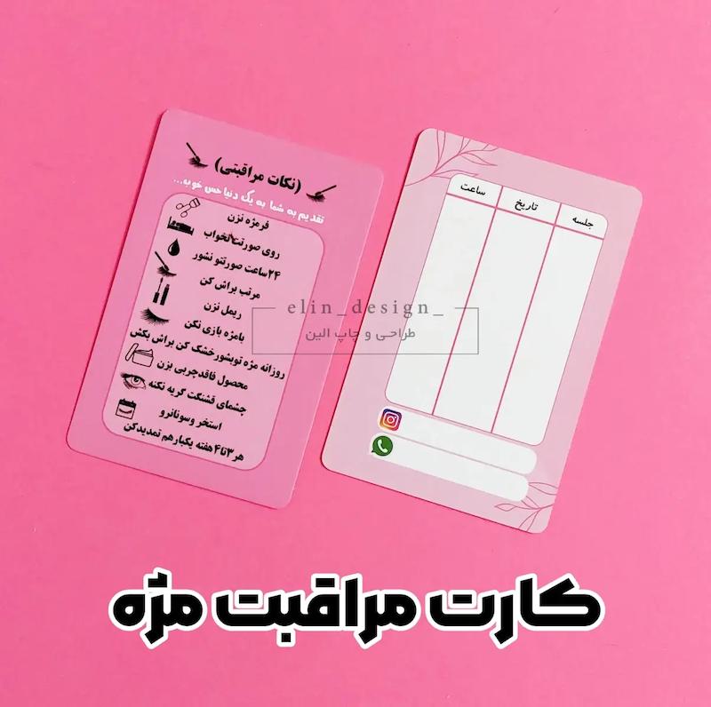 کارت مراقبت مژه 9*6 (20 عدد)