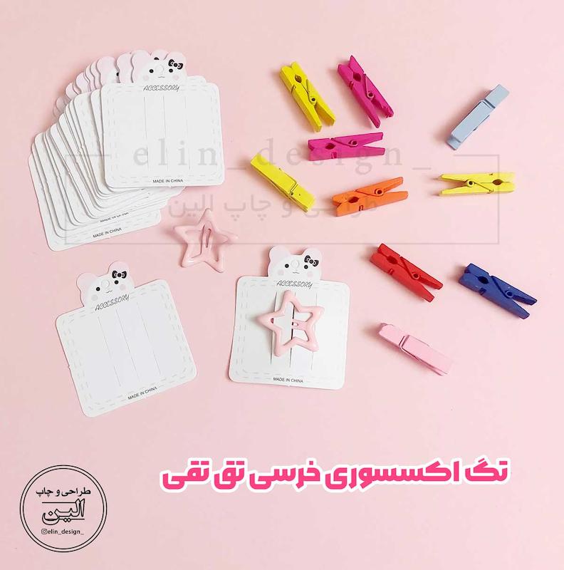 تگ اکسسوری خرسی تق تقی (10 عدد)