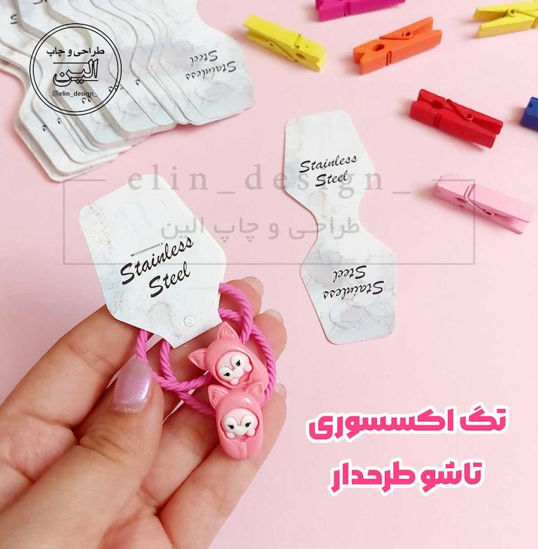 تگ اکسسوری تاشو طرحدار (10 عدد)