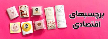 برچسب آماده اقتصادی