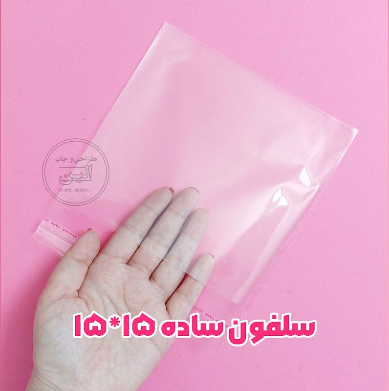 سلفون - طرح ساده (15 عدد)