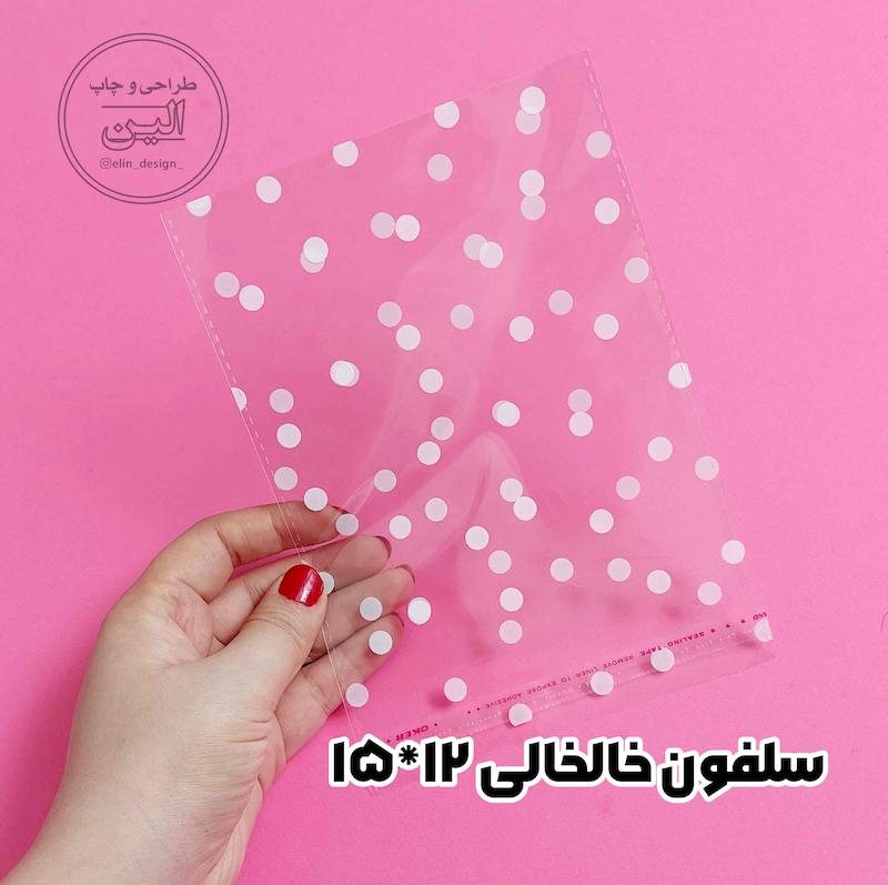 سلفون - طرح خالخالی (15 عدد) 