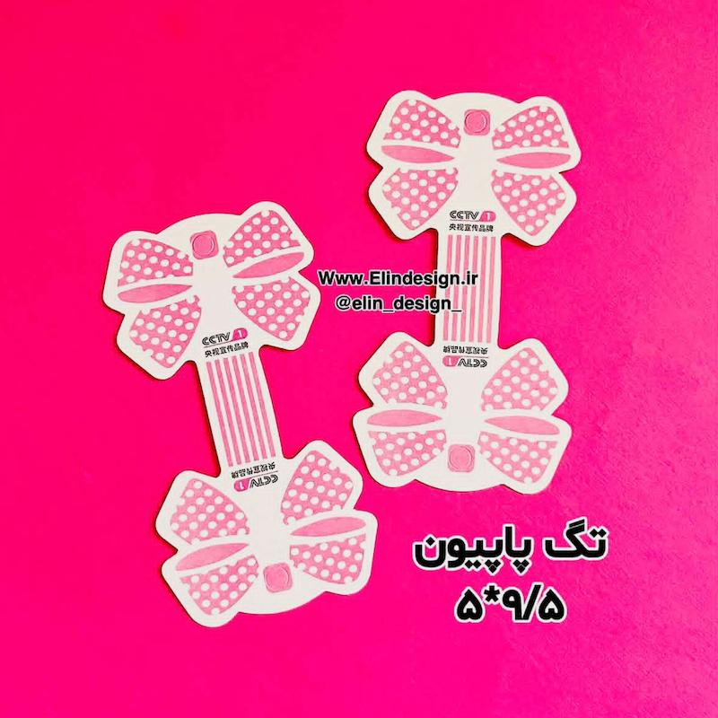 تگ اکسسوری پاپیون