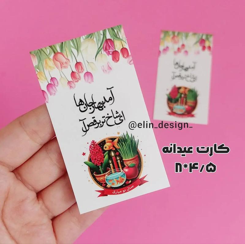 کارت آماده – طرح عیدانه 1 - ابعاد 4.5*8 (20 عدد)