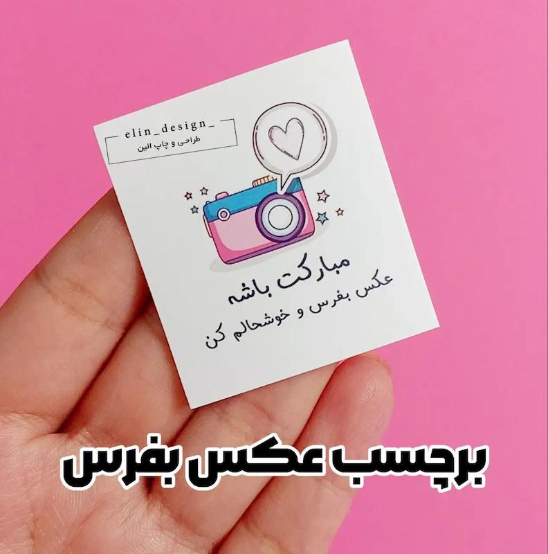 برچسب آماده اقتصادی – طرح مبارکت باشه دوربین (50 عدد)