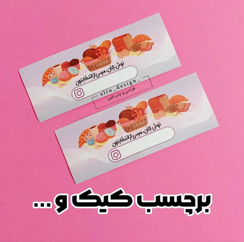 برچسب آماده اقتصادی – طرح کیک و شیرینی (50 عدد)