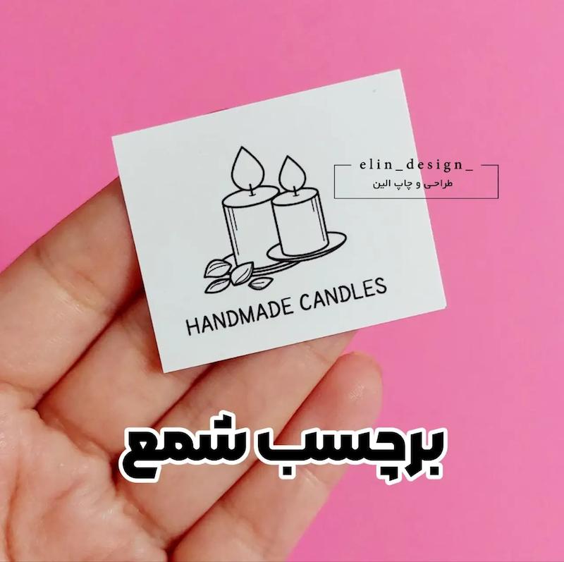 برچسب آماده اقتصادی – طرح شمع (50 عدد)
