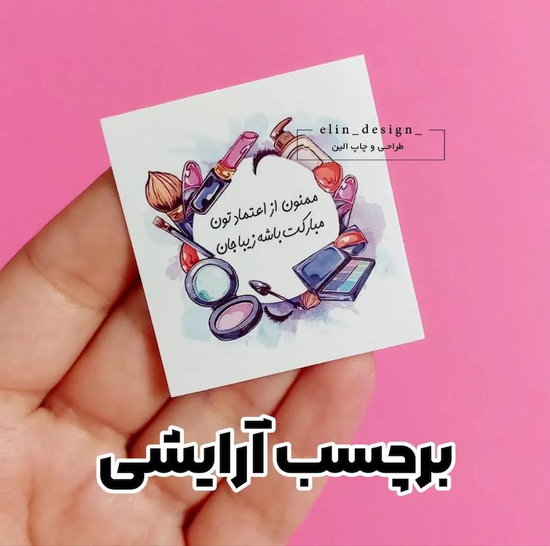 برچسب آماده اقتصادی – طرح آرایشی (50 عدد)