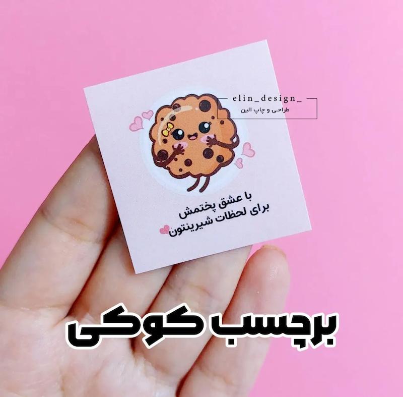برچسب آماده اقتصادی – طرح کوکی (50 عدد)