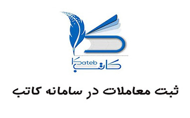 سامانه کاتب چیست؟ آموزش ثبت‌نام، خدمات و قوانین جدید معاملات ملکی در سال ۱۴۰۵