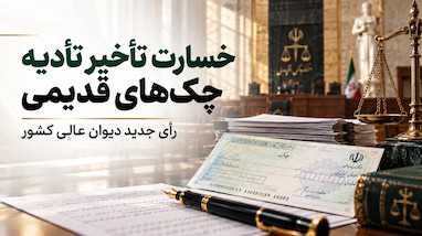 رأی جدید دیوان عالی کشور درباره خسارت تأخیر تأدیه چک‌های قدیمی؛ آیا پس از ۵ سال هم خسارت تعلق می‌گیرد؟