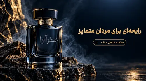 عطرهای مردانه