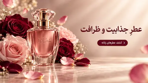 عطرهای زنانه