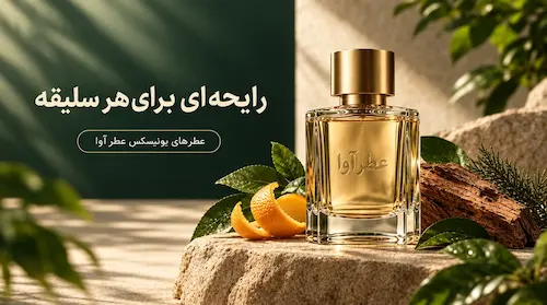 عطرهای مردانه و زنانه