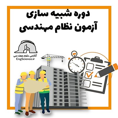 دوره شبیه سازی آزمون نظام مهندسی