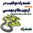وبینار آنلاین نقشه راه موفقیت در آزمون نظام مهندسی 