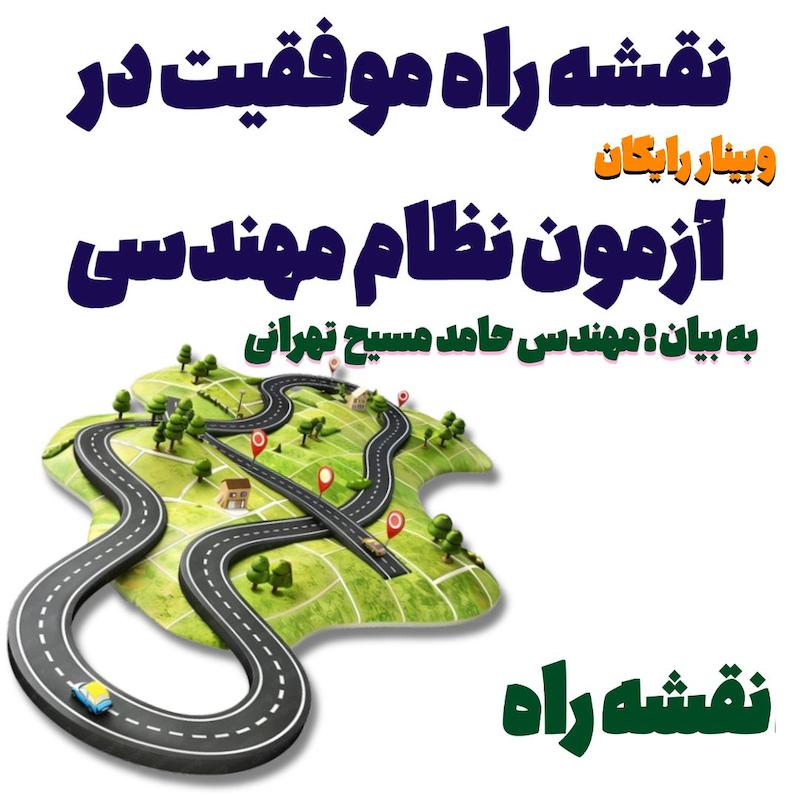 وبینار آنلاین نقشه راه موفقیت در آزمون نظام مهندسی 