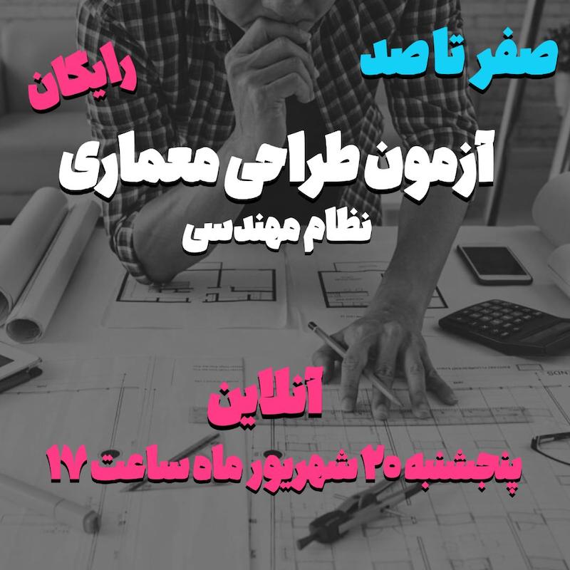 وبینار  صفر تا ۱۰۰ آزمون طراحی معماری نظام مهندسی 