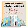 دوره فشرده حل نکته و تست آزمون نظارت و اجرا  نظام مهندسی معماری ( اردو و بوت کمپ نظام مهندسی )