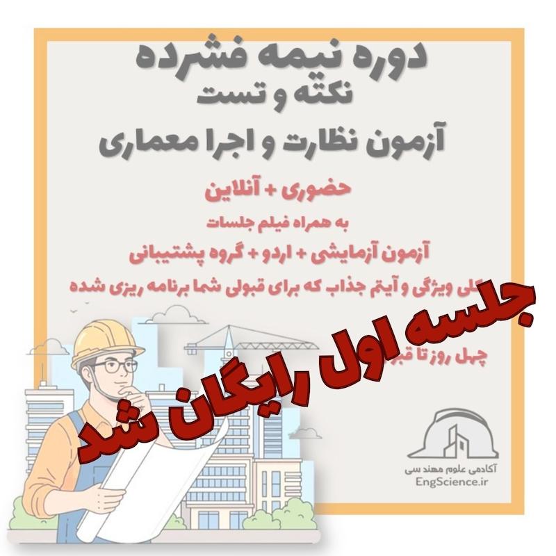 جلسه اول دوره نیمه فشرده نکته و تست  آزمون نظارت و اجرا معماری