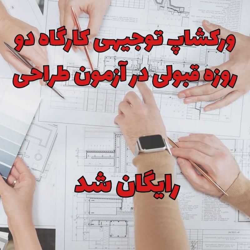 ورکشاپ توجیهی کارگاه دو روزه قبولی در آزمون طراحی