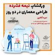 ورکشاپ توجیهی کارگاه دو روزه قبولی در آزمون طراحی