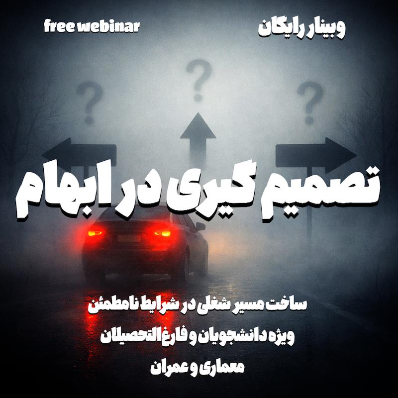 وبینار آنلاین تصمیم گیری در شرایط بحرانی ( ویژه مهندسین عمران و معماری و فعالین صنعت ساختمان)