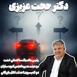 وبینار آنلاین تصمیم گیری در شرایط بحرانی ( ویژه مهندسین عمران و معماری و فعالین صنعت ساختمان)