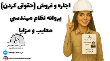اجاره و فروش پروانه نظام مهندسی معایب و مزایا