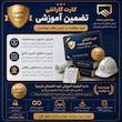 دوره موفقیت در آزمون نظام مهندسی ( ویژه آزمون نظارت و اجرا معماری ) آفلاین 