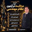 دوره موفقیت در آزمون نظام مهندسی ( ویژه آزمون نظارت و اجرا معماری ) آفلاین 