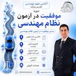 دوره موفقیت در آزمون نظام مهندسی ( ویژه آزمون نظارت و اجرا معماری ) آفلاین 