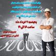 جلسه اول دوره قبولی در آزمون نظام مهندسی
