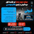 جلسه اول دوره قبولی در آزمون نظام مهندسی